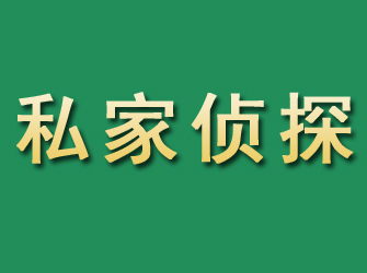 玉龙市私家正规侦探